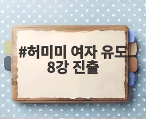 허미미 여자 유도 8강 진출