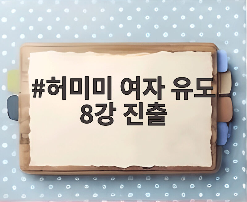 허미미 여자 유도 8강 진출, 일본 무대에서 애국가를 향한 첫 걸음 1 허미미 여자 유도 8강 진출