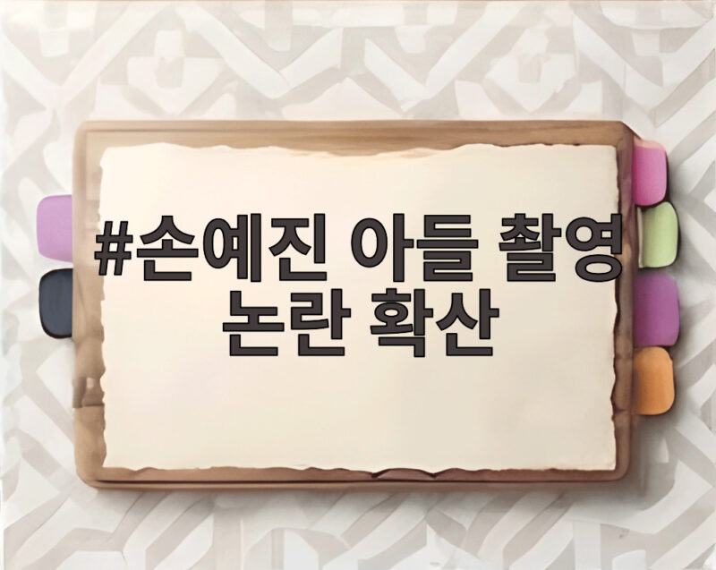 손예진 아들 촬영 논란 확산 SNS 부계정 삭제 이유 알아보기 1 손예진 아들 촬영 논란 확산