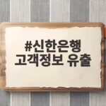 신한은행 고객정보 유출 2만5천명, 내 정보도 포함? 확인 방법 신한은행 고객정보 유출