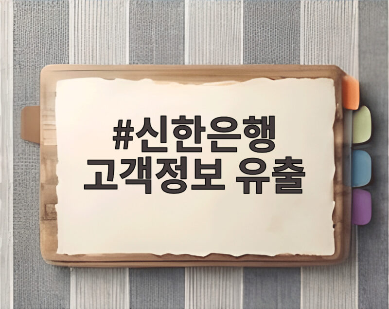 신한은행 고객정보 유출 2만5천명, 내 정보도 포함? 확인 방법 1 신한은행 고객정보 유출