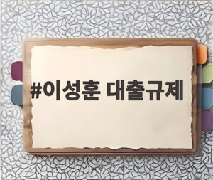 이성훈 대출규제