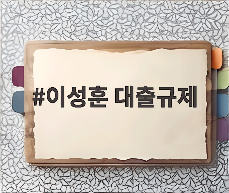 이성훈 대출규제 강조 LH 사장 집값 안정 의지 1 이성훈 대출규제
