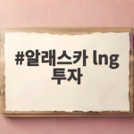 알래스카 lng 투자 논란, 트럼프 일방 발표에 한국 정부는 검토 중? 알래스카 lng 투자