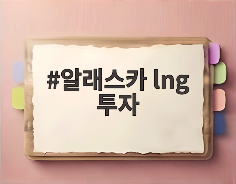 알래스카 lng 투자
