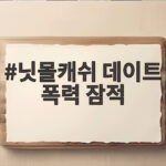 닛몰캐쉬 데이트 폭력 잠적