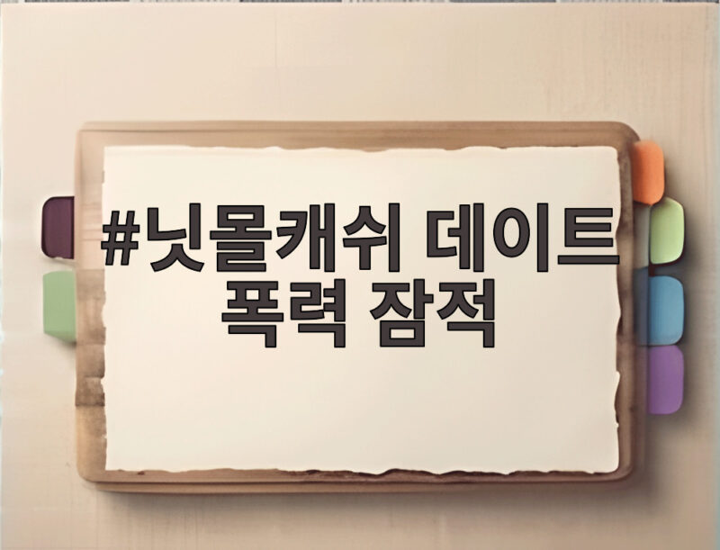 닛몰캐쉬 데이트 폭력 잠적 소속사 손절 후 연락 두절까지 1 닛몰캐쉬 데이트 폭력 잠적