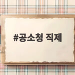 공소청 직제 확정 검사 정원 80퍼센트 출범 어떻게 달라지나 공소청 직제