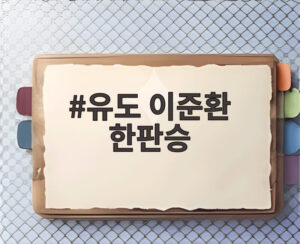 유도 이준환 한판승