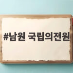 남원 국립의전원 2029년 개교 의무복무 조건 총정리 남원 국립의전원