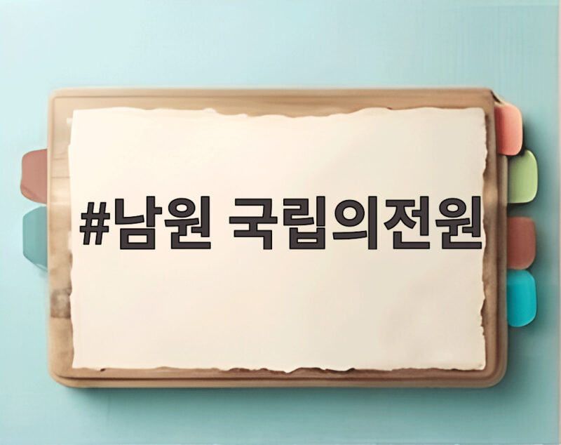 남원 국립의전원 2029년 개교 의무복무 조건 총정리 1 남원 국립의전원