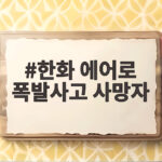 한화 에어로 폭발사고 사망자
