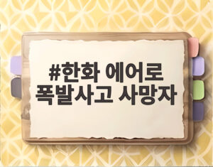 한화 에어로 폭발사고 사망자