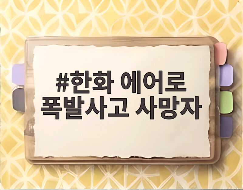 한화 에어로 폭발사고 사망자