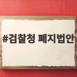 검찰청 폐지법안 시행 D-1, 공소청 출범으로 바뀌는 형사사법 체계 총정리 검찰청 폐지법안