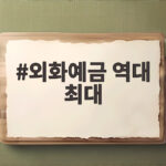 외화예금 역대 최대