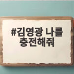 김영광 나를 충전해줘 넷플릭스 공개 날짜와 기대 포인트 확인 김영광 나를 충전해줘
