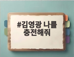 김영광 나를 충전해줘