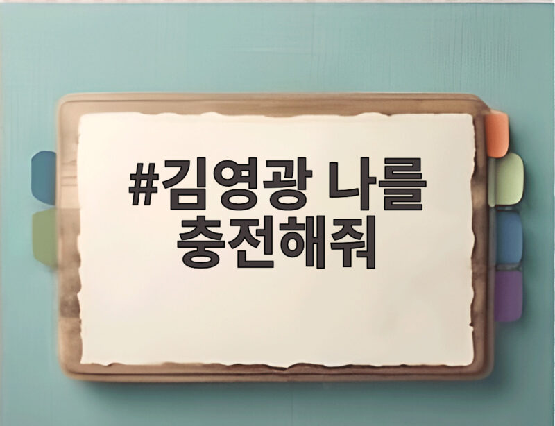 김영광 나를 충전해줘