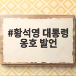 황석영 대통령 옹호 발언