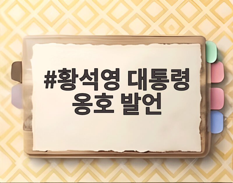 황석영 대통령 옹호 발언, 진보 진영에서 무엇이 문제일까 1 황석영 대통령 옹호 발언