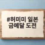 허미미 일본 금메달 도전, 나고야에서 이뤄낸 감동의 순간 허미미 일본 금메달 도전