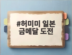 허미미 일본 금메달 도전