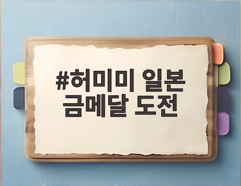 허미미 일본 금메달 도전, 나고야에서 이뤄낸 감동의 순간 1 허미미 일본 금메달 도전