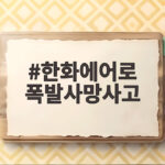 한화에어로 폭발사망사고, 특별감독서 473건 위반 적발 한화에어로 폭발사망사고