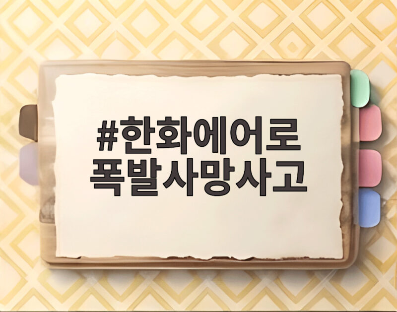 한화에어로 폭발사망사고