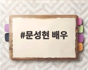 문성현 배우