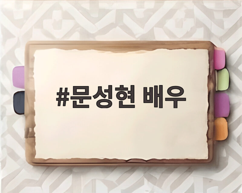 문성현 배우