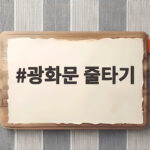 광화문 줄타기 120m 상공 아찔한 순간 현장에서 보니 광화문 줄타기