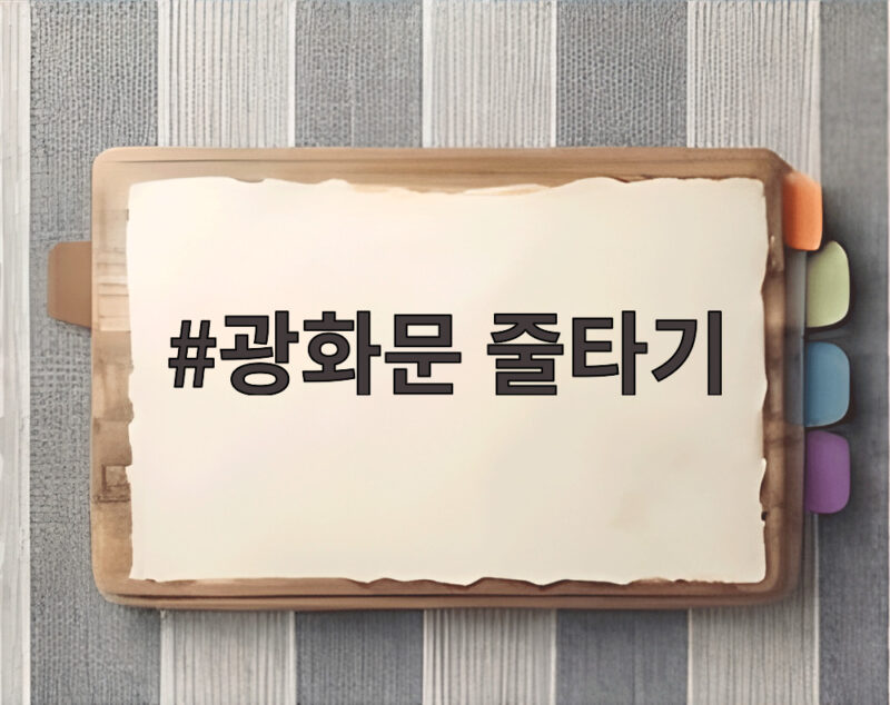 광화문 줄타기