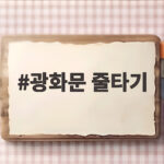 광화문 줄타기 국내 최초 고공 슬랙라인 퍼포먼스의 놀라운 현장 광화문 줄타기