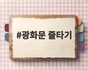 광화문 줄타기