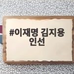 이재명 김지용 인선 논란, 여권 내부 갈등 속 진실은? 이재명 김지용 인선