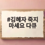 김혜자 죽지 마세요 다큐