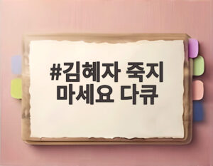 김혜자 죽지 마세요 다큐