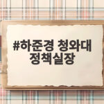 하준경 청와대 정책실장