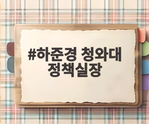 하준경 청와대 정책실장
