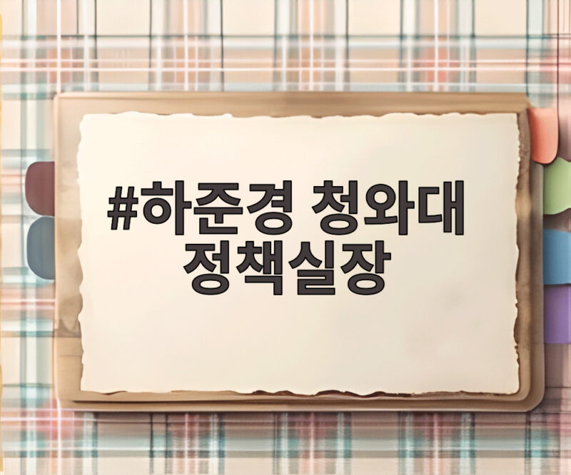 하준경 청와대 정책실장