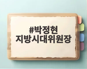박정현 지방시대위원장