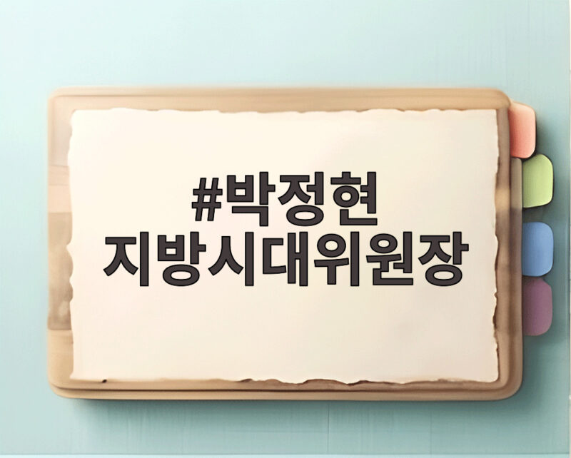 박정현 지방시대위원장 임명으로 기대되는 변화와 역할 1 박정현 지방시대위원장