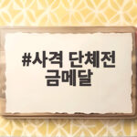 사격 단체전 금메달