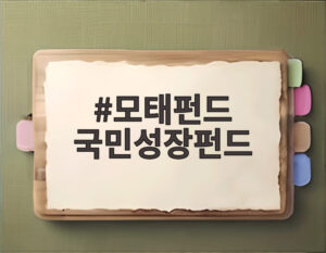 모태펀드 국민성장펀드