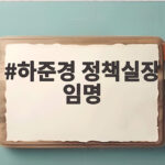 하준경 정책실장 임명으로 다시 짜는 청와대 경제정책 라인 하준경 정책실장 임명