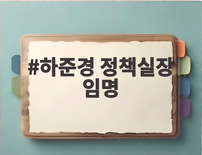 하준경 정책실장 임명