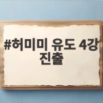 허미미 유도 4강 진출, 누르기 한판승으로 금메달 보인다 허미미 유도 4강 진출