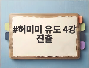 허미미 유도 4강 진출